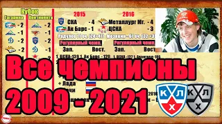 СКА, Авангард, Ак Барс и другие победители КХЛ (2009-2021)