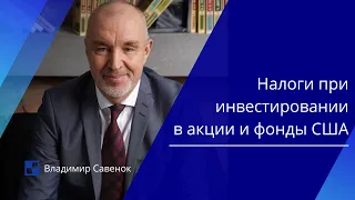 Налоги при инвестировании в акции и фонды США