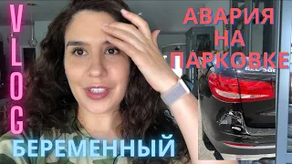 Беременный Влог|Ударили Машину Авария на Парковке Кто Виноват? Страховка в Америке Срок 24 недели