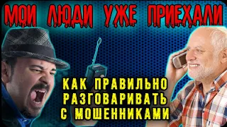 КАК ПРАВИЛЬНО РАЗГОВАРИВАТЬ С МОШЕННИКАМИ, МИНУС 2 ЗА МИНУТУ