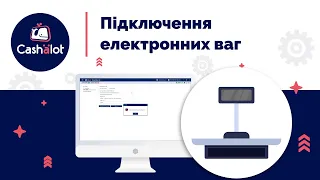 Підключення електронних ваг до робочого місця касира в ПРРО Cashalot