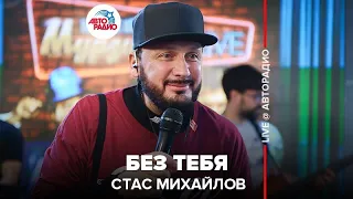 Стас Михайлов - Без Тебя (LIVE @ Авторадио)