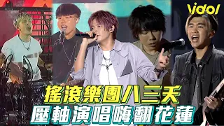 【夏戀嘉年華】搖滾樂團八三夭 壓軸登場嗨翻花蓮│ Vidol.tv