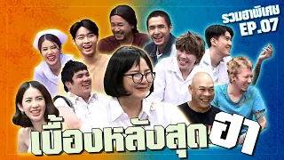 เบื้องหลังสุดฮา รวมฮารับวันแรงงาน ตอนที่ 7 | โอมเพี้ยงอาจารย์คง