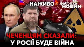 🔥КАДИРОВА ПОПЕРЕДИЛИ ПРО ВІЙНУ В ЧЕЧНІ! Путіну плюнув в обличчя найкращий друг. Де брудна бомба?