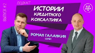 Истории кредитного консалтинга: Роман Галанкин