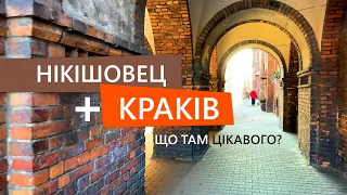 Безкоштовні розваги на вихідні - Нікішовец та Краків.