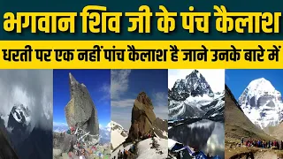 Panch Kailash Yatra | धरती पर एक नहीं पांच कैलाश है जाने उनके बारे में |