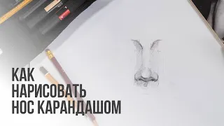 Как нарисовать нос поэтапно карандашом | Видео уроки рисования для начинающих. Обучение рисованию