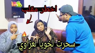 مقلب الشعودة فلعزاوي🔥(ضرب مرتو بسبابي)😭 انقلب السحر على الساحر متوقعتهاش منو😱