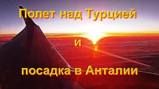 Полет над Турцией и посадка в Анталии! Love Moment