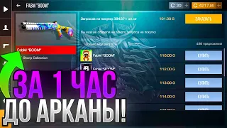 🤑 ИЗИ! ТРЕЙД С НУЛЯ ДО АРКАНЫ / АРКАНА ЗА 1 ЧАС / Трейд в Стандофф 2 / Трейд в Standoff 2