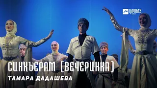 Тамара Дадашева - Синкъерам (Вечеринка) | KAVKAZ MUSIC CHECHNYA