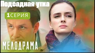 ПОДСАДНАЯ УТКА-1 СЕРИЯ/РУССКАЯ МЕЛОДРАМА#Фильмы2022