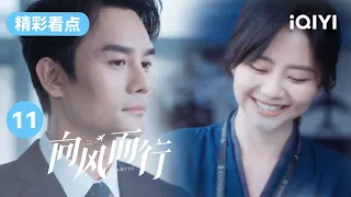 谭松韵终于重回飞行部啦！母女关系也大和解~ | 向风而行 EP11 Flight to You | 王凯 谭松韵 | 爱奇艺华语剧场