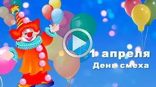 1 Апреля День смеха! Красивое поздравление с днем смеха!