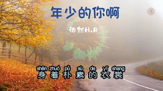 浩然H.R《年少的你啊》『越过荒野和山坡追逐少年的梦想』Pinyin 動態歌詞lyrics