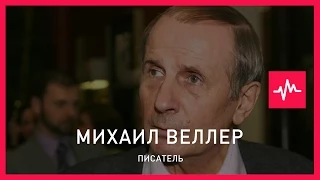 Михаил Веллер (19.06.2015): Раз мы не сверхдержава, значит не великая страна.