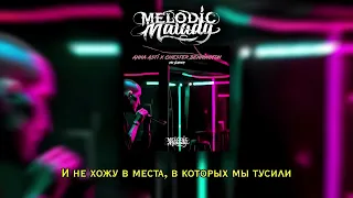 Melodic Malady - По барам (Anna Asti x Linkin Park) (Караоке)