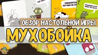 Настольная игра Мухобойка - Обзор + правила игры