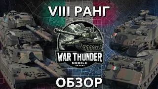 Обзор взвода Италии на 8 ранге в War Thunder Mobile ⚡ (OF-40 Mk.2A, Leopard 1A5, M113A1, SIDAM 25)