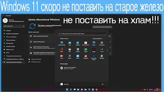 Windows 11 скоро не поставить на старое железо