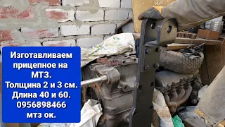 Прицепное МТЗ под мост, толщина  2 и 3 см.Длина 40 и 60. 0956898466 мтз ок.