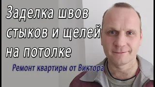 Как заделать швы стыков между плитами перекрытия на потолке и межпанельные щели – снято на видео