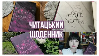 ЧИТАЦЬКИЙ ЩОДЕННИК НА КНИГУ "НОТАТКИ НЕНАВИСТІ"💞🥵 ВІ КІЛАНД, І ПЕНЕЛОПА ВАРД 👍ЧИ👎?