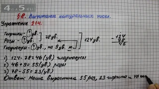 Упражнение 214 – § 8 – Математика 5 класс – Мерзляк А.Г., Полонский В.Б., Якир М.С.