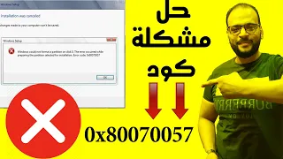 حل مشكلة عدم فورمات الهارد اثناء تثبيت ويندوز 7 او 8 او 10 كود Error 0x80070057