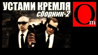 Сборник "Устами кремля" ХИТ-ПАРАД/часть 2