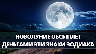 Первое Новолуние сентября с размахом обсыплет деньгами только эти знаки Зодиака Уже скоро 15сентября