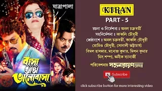 JATRA PALA | BASHA BHANGA BHALO BASHA PART 5 OF 5 | KIRAN