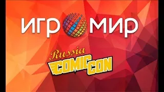 Игромир и ComicCon 2019