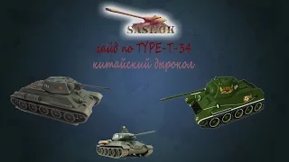 гайд по тайп т 34.....guide Type T 34 китайский дырокол