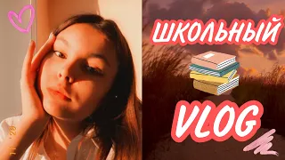 ШКОЛЬНЫЙ VLOG 2020///Влада Мельникова