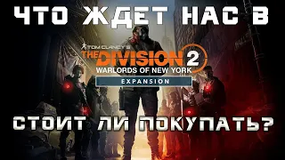 Обзор предстоящего дополнения Воители Нью-Йорка к The Division 2