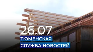 Тюменская служба новостей - вечерний выпуск 26 июля