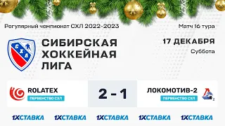 Первенство СХЛ. "Rolatex" - "Локомотив-2" . ЛДС "Колос". 17 декабря 2022 г.