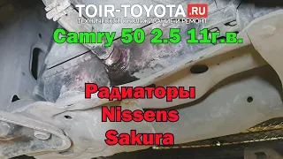 Camry 50 11г.в. 2.5/Ресурс радиатора Nissens и радиатора A/C Sakura/Состояние WS после 55000т.км.