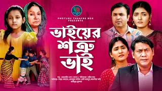 Bhai Er Shotru Bhai | ভাইয়ের শত্রু ভাই | Bangla Natok 2022 | Ashpiya Ohi | Mohin | Protune Natok