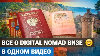 ВИЗА ЦИФРОВОГО КОЧЕВНИКА. Как получить? Все про Digital Nomad Visa в 2023