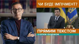 Зізнання Зеленського щодо "вагнерівців". Чи буде імпічмент | ПРЯМИМ ТЕКСТОМ з Юрієм Луценком#17