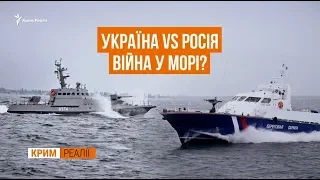 Україна-Росія. Війна у морі? | Крим.Реалії