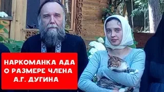 НАРКОМАНКА АДА О РАЗМЕРЕ ЧЛЕНА ФИЛОСОФА А.Г. ДУГИНА | ХИККАН №1