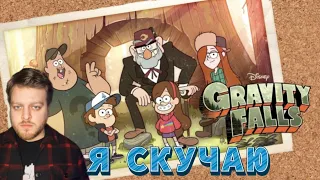 Гравити Фолз, Я скучаю || GRAVITY FALLS