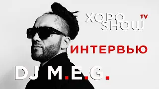 Dj M.E.G  - интервью. Про хайп. Про хейтеров. Про жизнь.