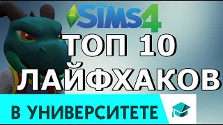 ТОП 10 ЛАЙФХАКОВ Симс 4 🎓УНИВЕРСИТЕТ 🎓