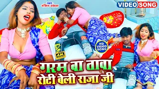 #VIDEO - गरम बा तावा रोटी बेली राजा जी | #Ankit Akela | Garam Ba Tawa Roti Beli Raja Ji | Song 2023